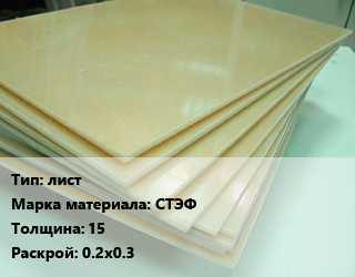 Стеклотекстолит плита лист СТЭФ s=15 0.2х0.3, шт цена от 2057 сом / кг, где купить, условия доставки в Оше и Ошской области